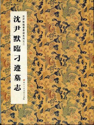 cover image of 中国书法：沈尹默临书墨迹系列之沈尹默临刁遵墓志（Chinese Calligraphy: Copying Diao Zun Epitaph &#8212; The calligraphy of Shen YinMo Series 2）